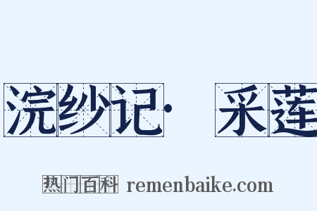 浣纱记·采莲是什么意思的图片